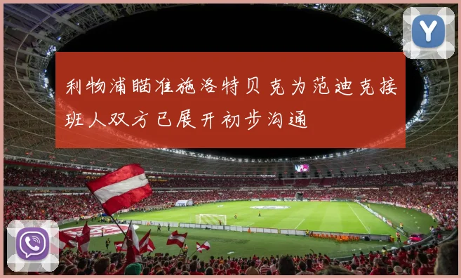 利物浦瞄准施洛特贝克为范迪克接班人双方已展开初步沟通