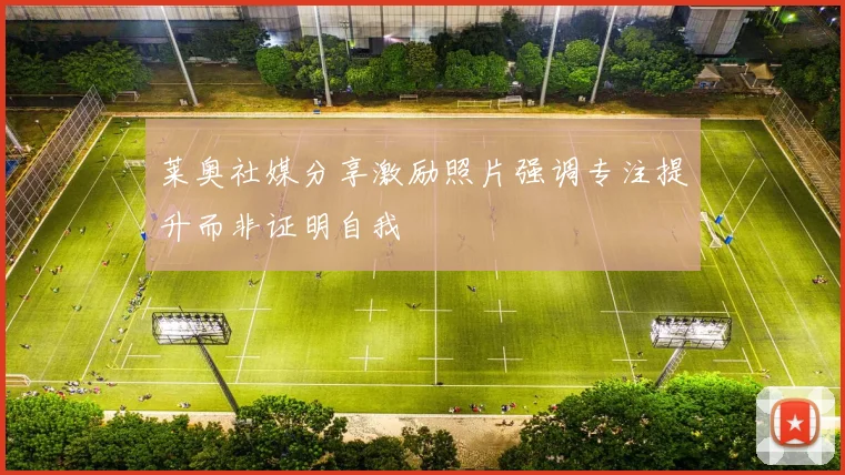 莱奥社媒分享激励照片强调专注提升而非证明自我