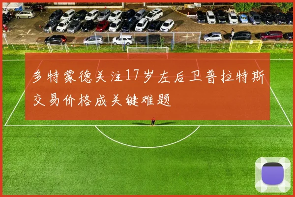 多特蒙德关注17岁左后卫普拉特斯交易价格成关键难题