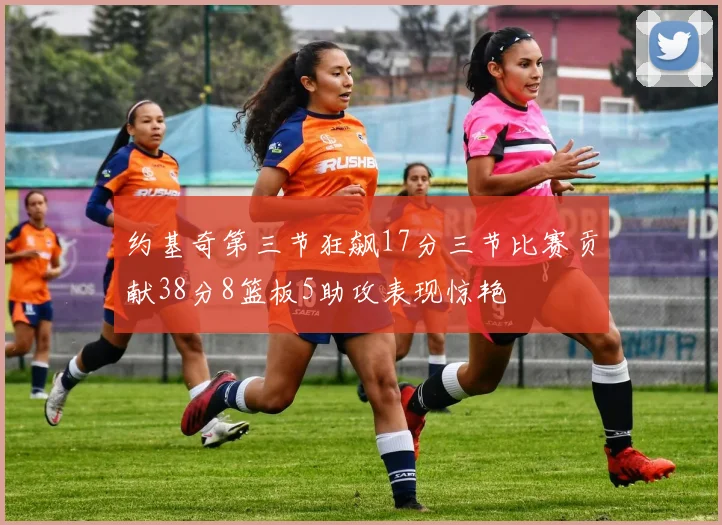 约基奇第三节狂飙17分三节比赛贡献38分8篮板5助攻表现惊艳