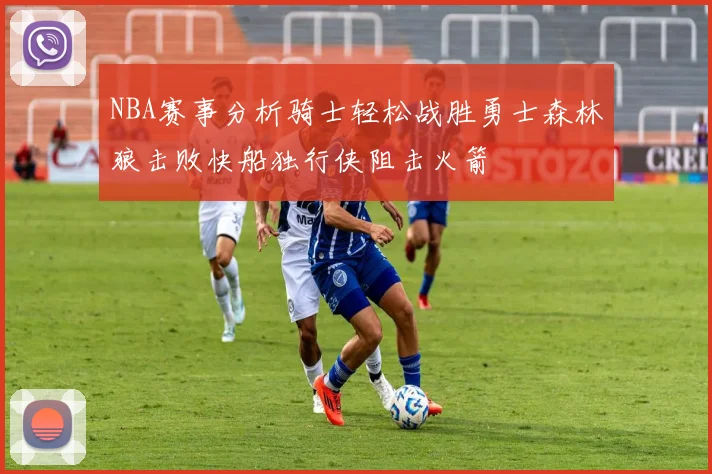 NBA赛事分析骑士轻松战胜勇士森林狼击败快船独行侠阻击火箭