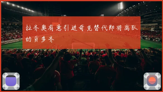 拉齐奥有意引进奇克替代即将离队的贡多齐
