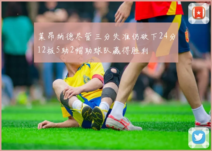 莱昂纳德尽管三分失准仍砍下24分12板5助2帽助球队赢得胜利