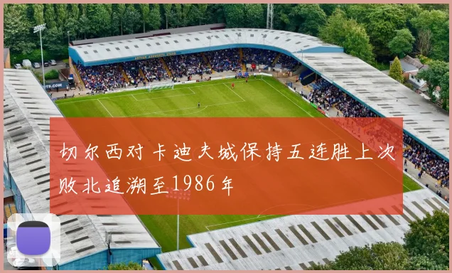 切尔西对卡迪夫城保持五连胜上次败北追溯至1986年