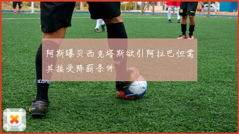 阿斯曝贝西克塔斯欲引阿拉巴但需其接受降薪条件